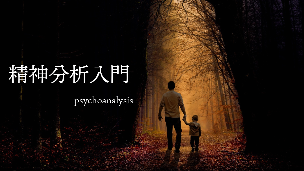 精神分析学入門