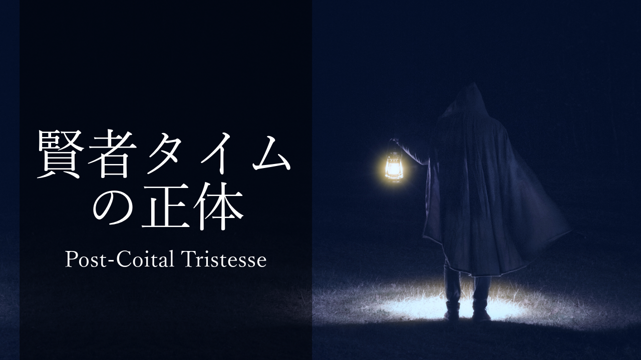 賢者タイムの正体