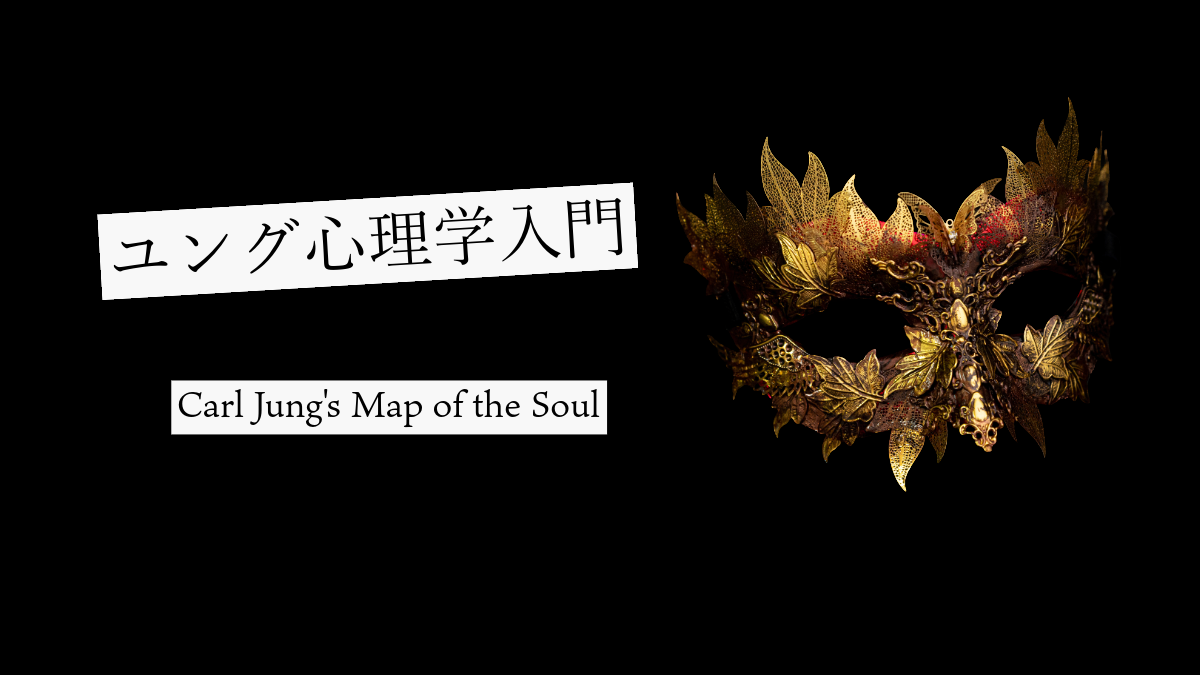 ユング心理学入門