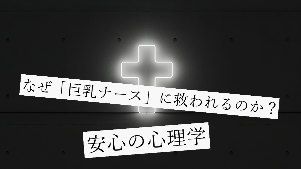 支える側に疲れた夜、なぜ「巨乳ナース」に救われるのか？安心の心理学