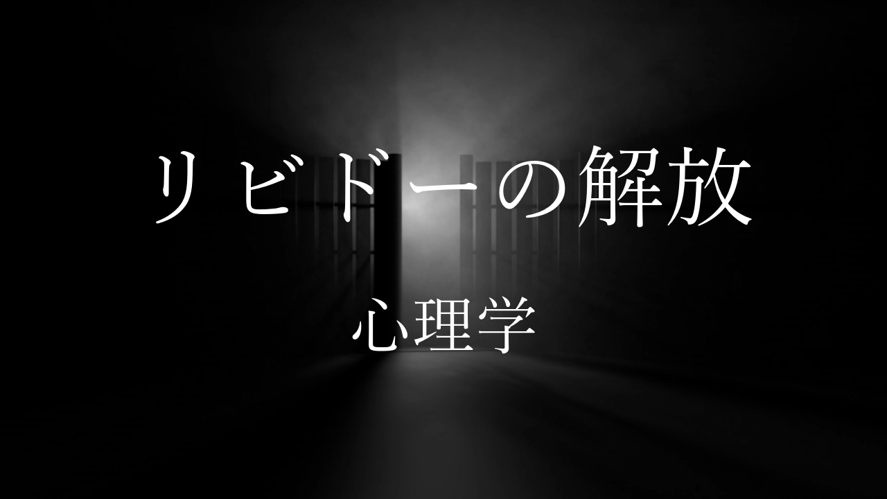 リビドーの解放