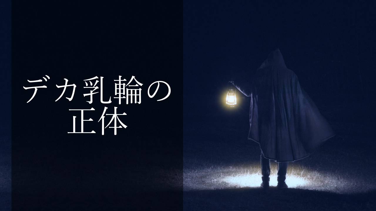 デカ乳輪の正体