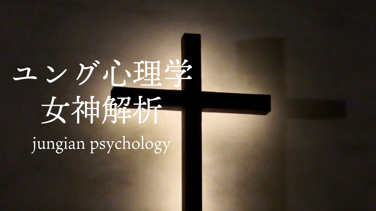 ユング心理学 女神解析