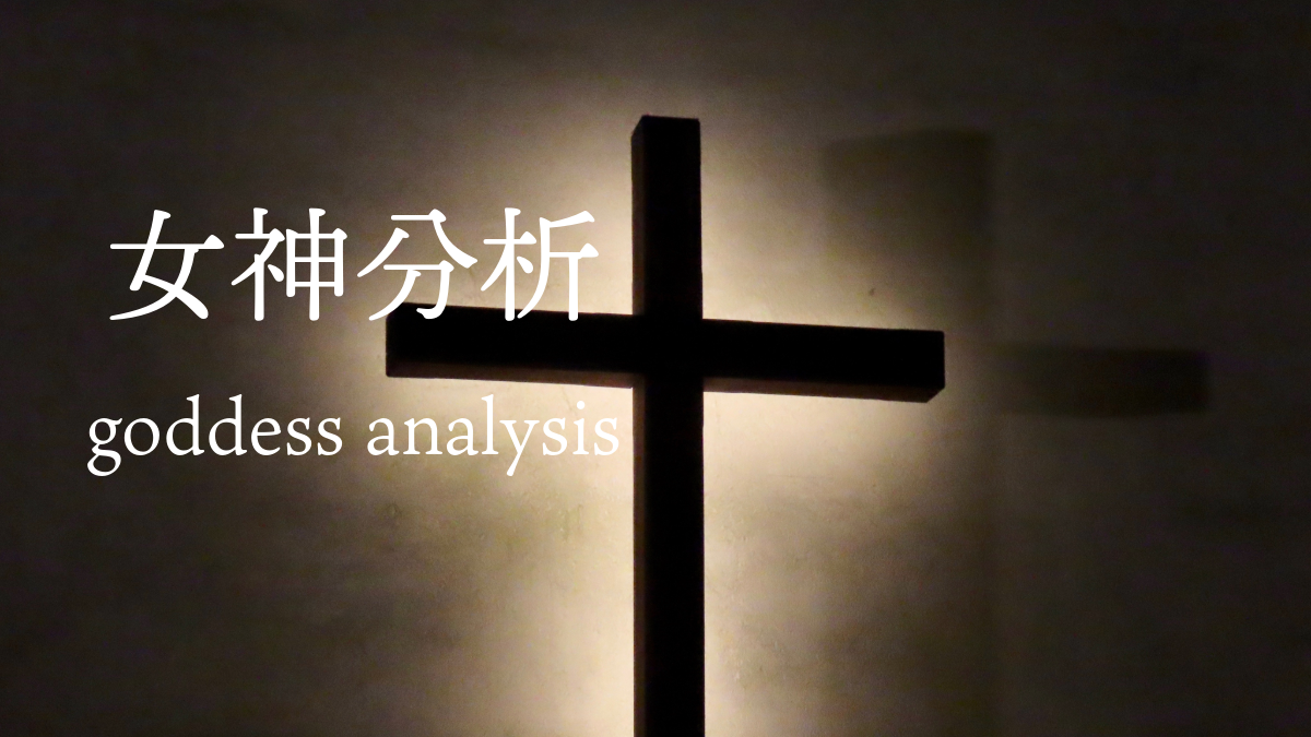 女神解析