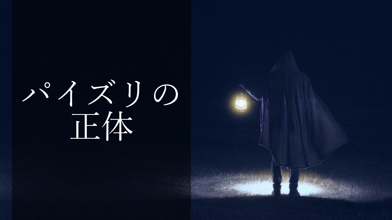 パイズリの正体