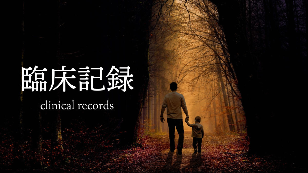 臨床記録